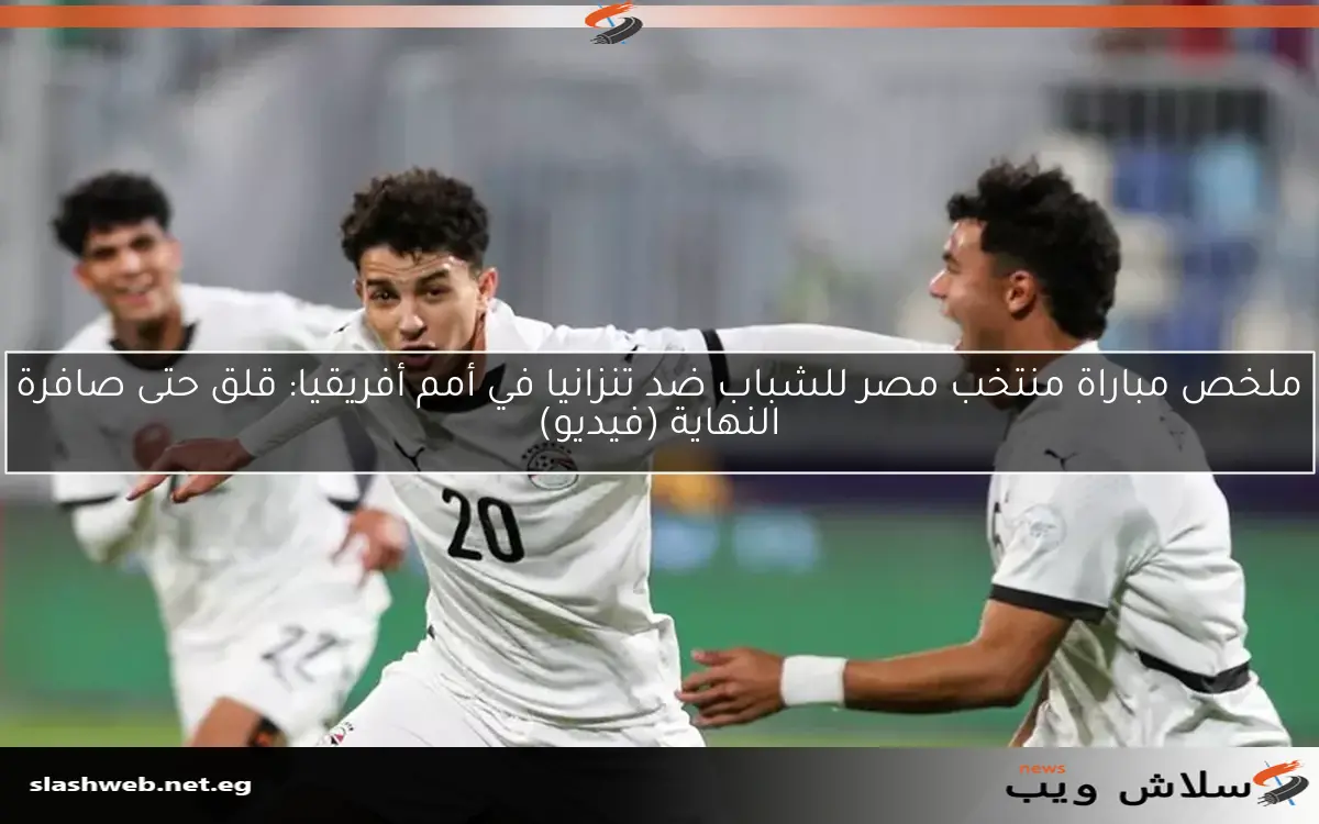 ملخص مباراة منتخب مصر للشباب ضد تنزانيا في أمم أفريقيا: قلق حتى صافرة النهاية (فيديو)