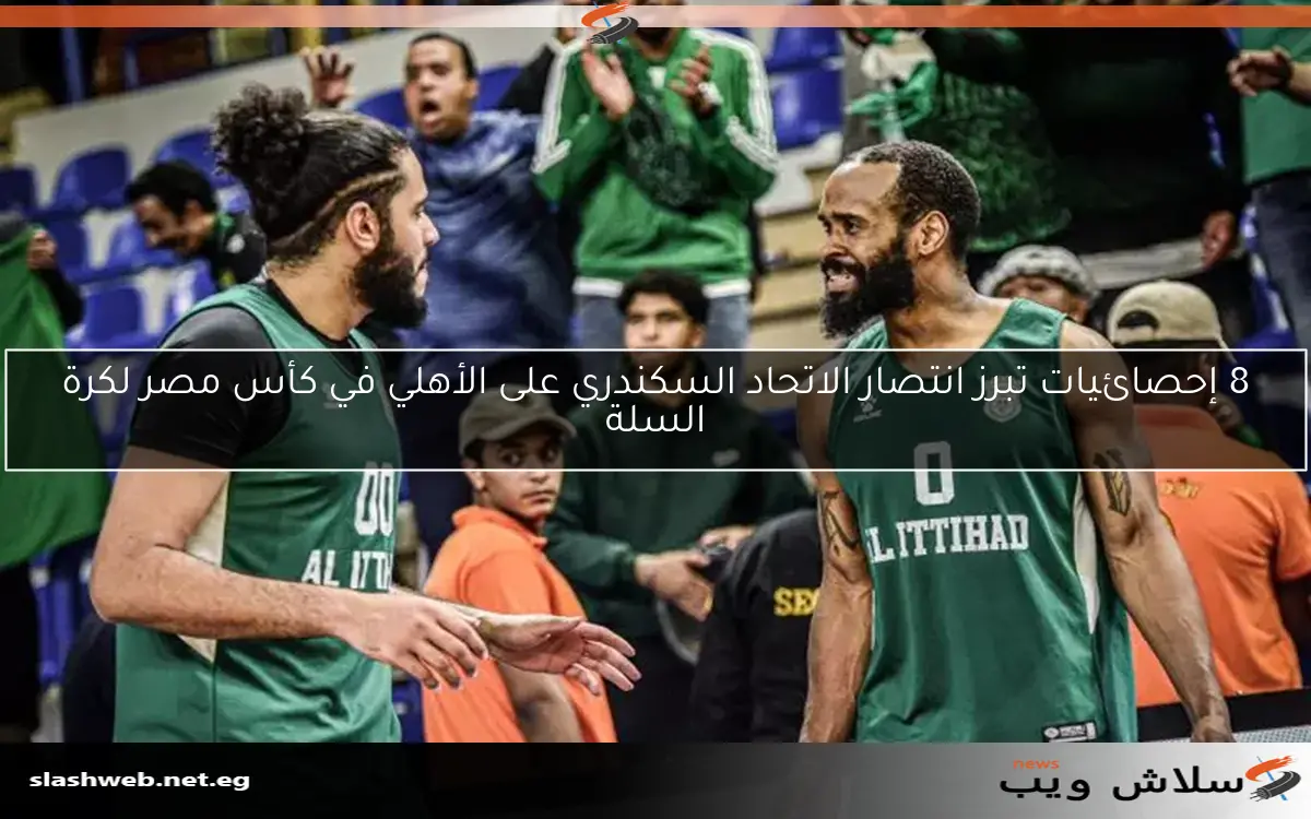 8 إحصائيات تبرز انتصار الاتحاد السكندري على الأهلي في كأس مصر لكرة السلة
