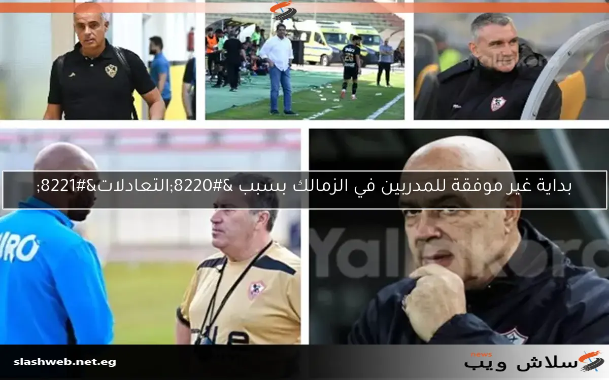 بداية غير موفقة للمدربين في الزمالك بسبب “التعادلات”