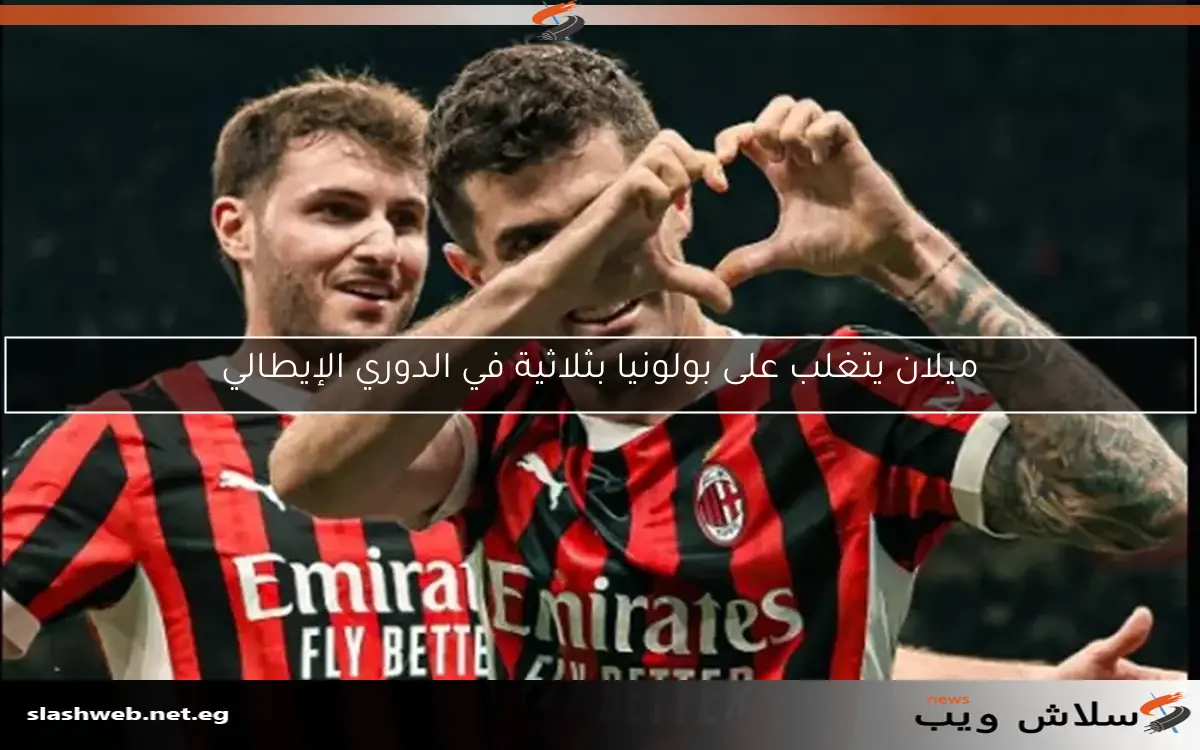 ميلان يتغلب على بولونيا بثلاثية في الدوري الإيطالي