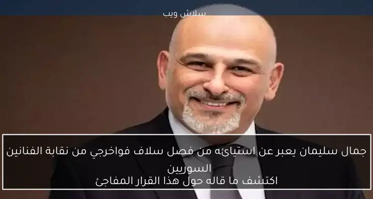 جمال سليمان يعبر عن استيائه من فصل سلاف فواخرجي من نقابة الفنانين السوريين
اكتشف ما قاله حول هذا القرار المفاجئ
