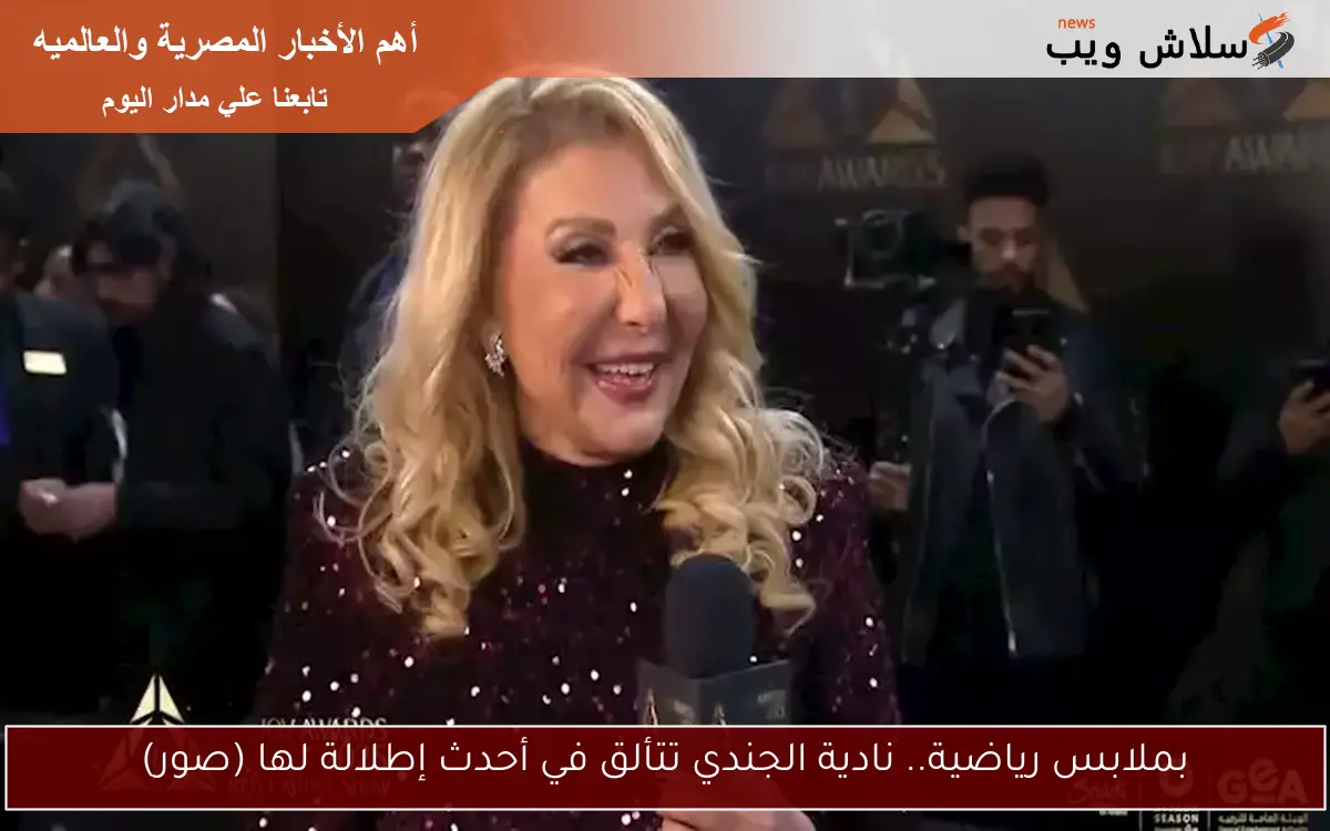 بملابس رياضية.. نادية الجندي تتألق في أحدث إطلالة لها (صور)