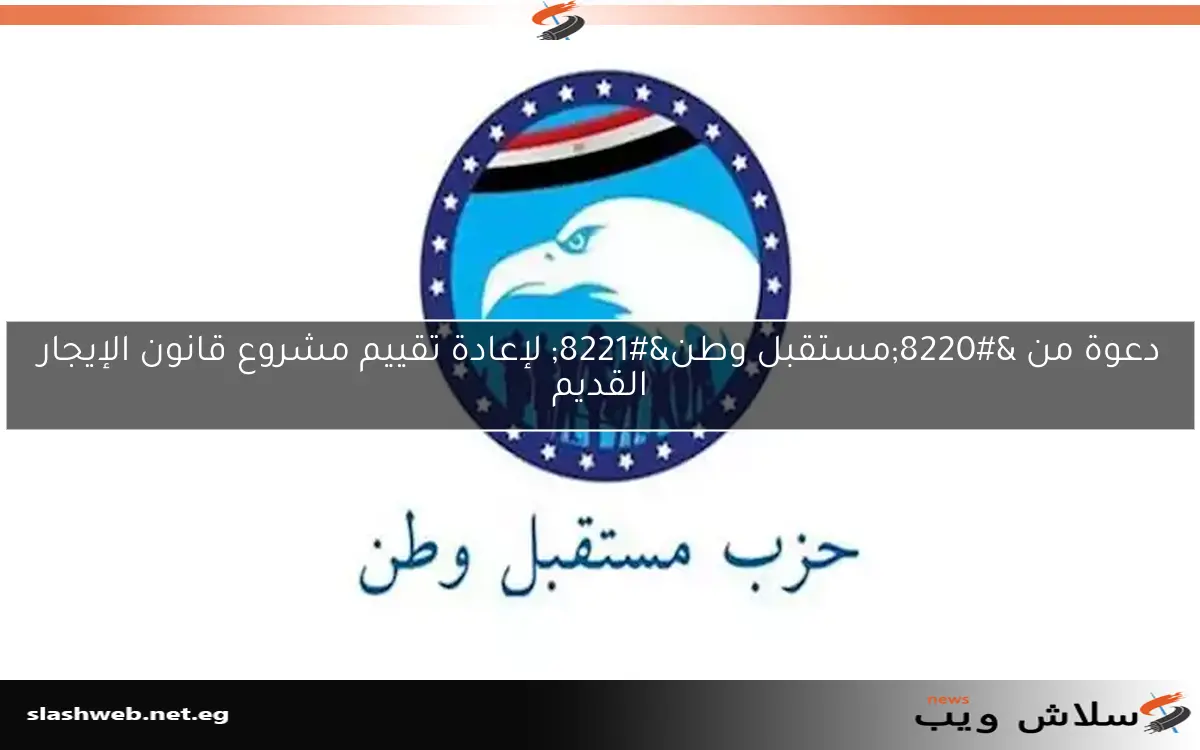 دعوة من “مستقبل وطن” لإعادة تقييم مشروع قانون الإيجار القديم