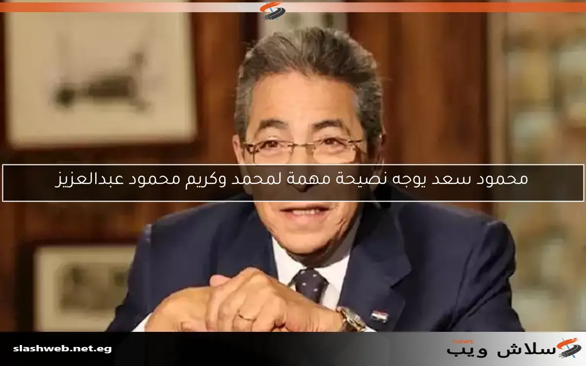 محمود سعد يوجه نصيحة مهمة لمحمد وكريم محمود عبدالعزيز