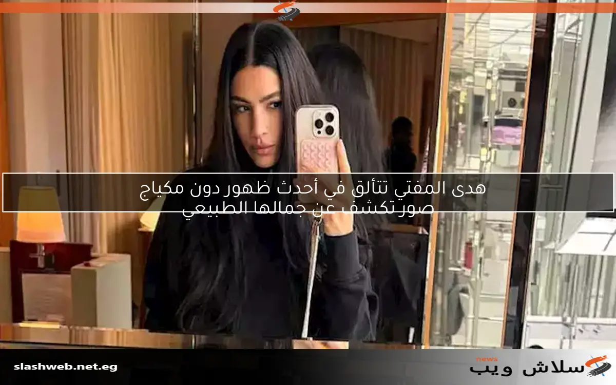 هدى المفتي تتألق في أحدث ظهور دون مكياج
صور تكشف عن جمالها الطبيعي