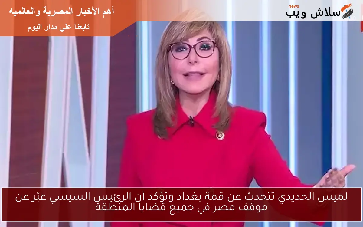 لميس الحديدي تتحدث عن قمة بغداد وتؤكد أن الرئيس السيسي عبّر عن موقف مصر في جميع قضايا المنطقة