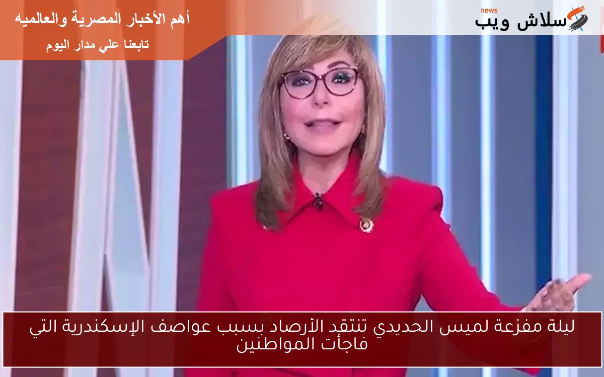 ليلة مفزعة لميس الحديدي تنتقد الأرصاد بسبب عواصف الإسكندرية التي فاجأت المواطنين