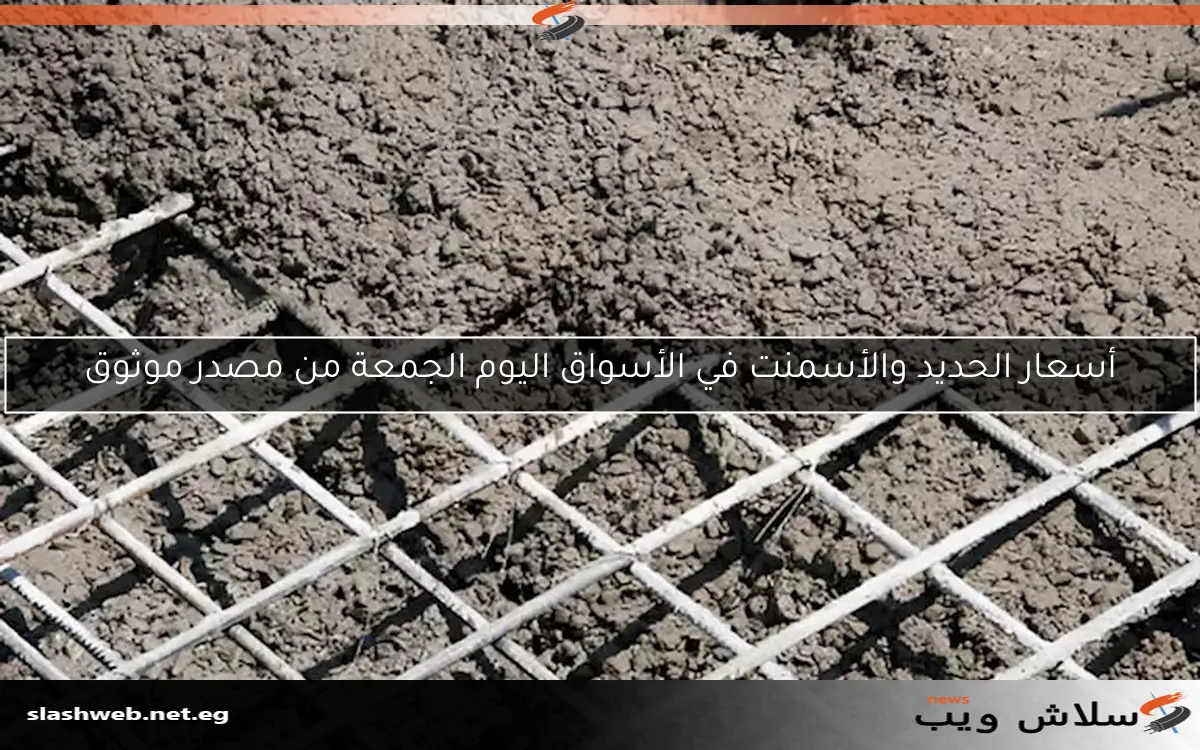 أسعار الحديد والأسمنت في الأسواق اليوم الجمعة من مصدر موثوق