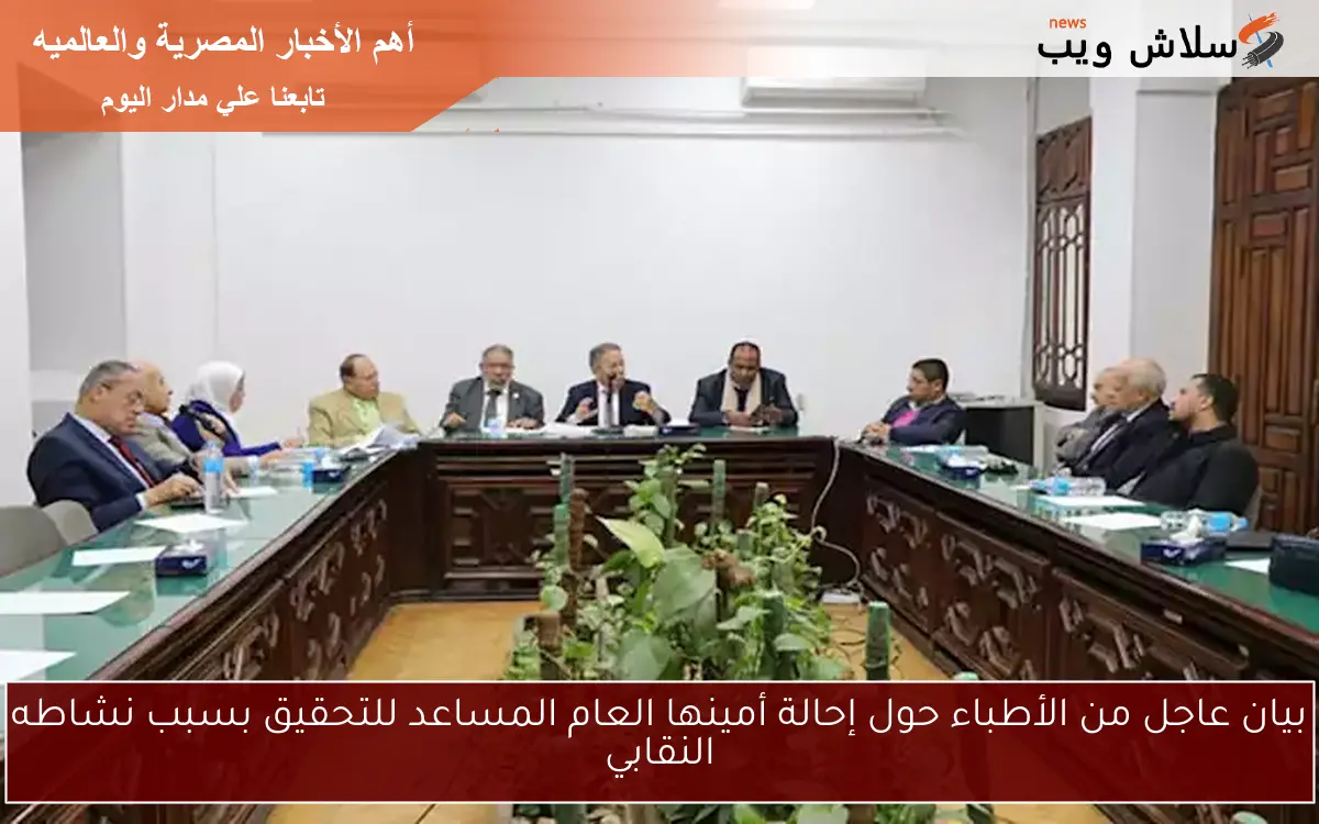 بيان عاجل من الأطباء حول إحالة أمينها العام المساعد للتحقيق بسبب نشاطه النقابي