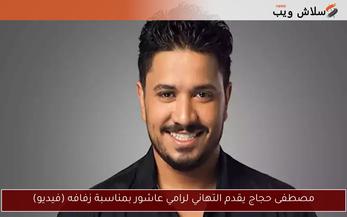 مصطفى حجاج يقدم التهاني لرامي عاشور بمناسبة زفافه (فيديو)