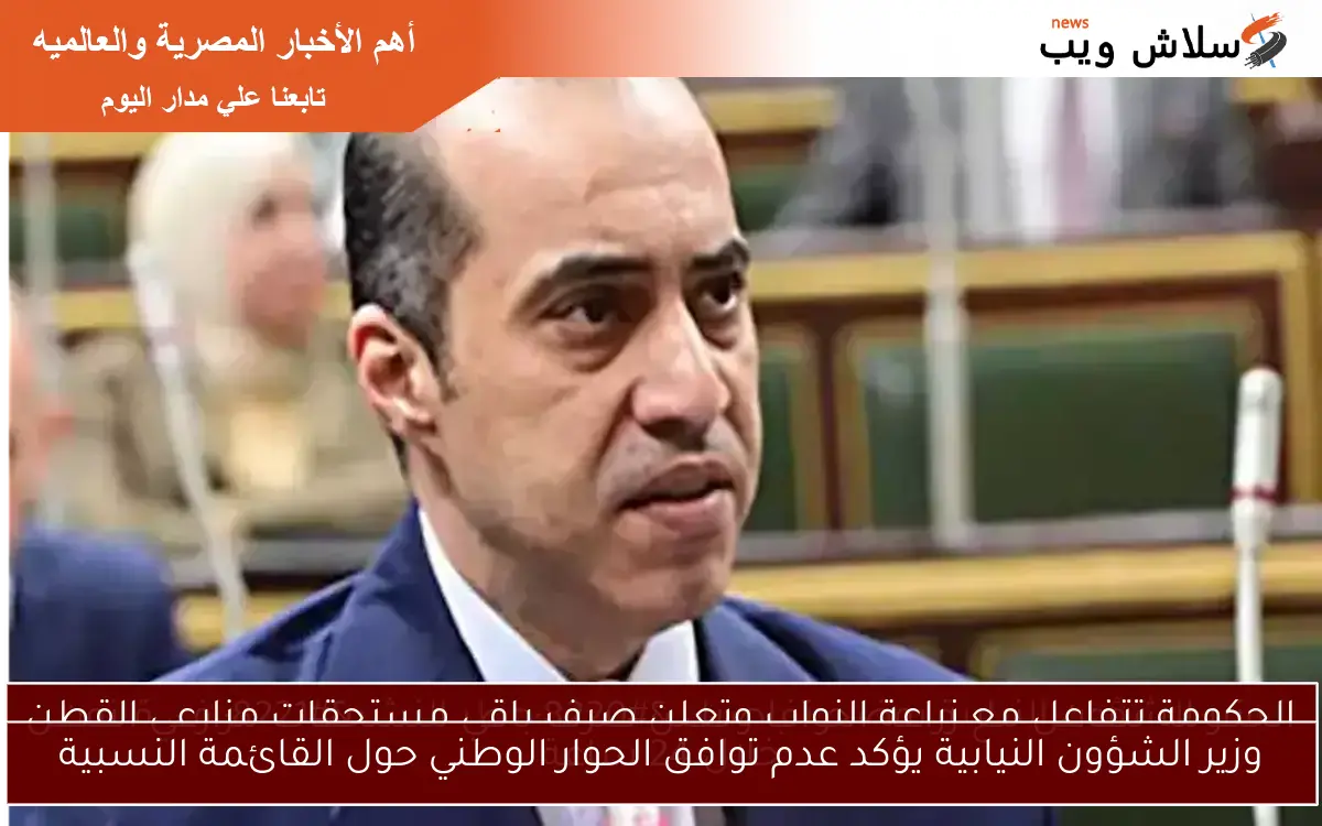 وزير الشؤون النيابية يؤكد عدم توافق الحوار الوطني حول القائمة النسبية