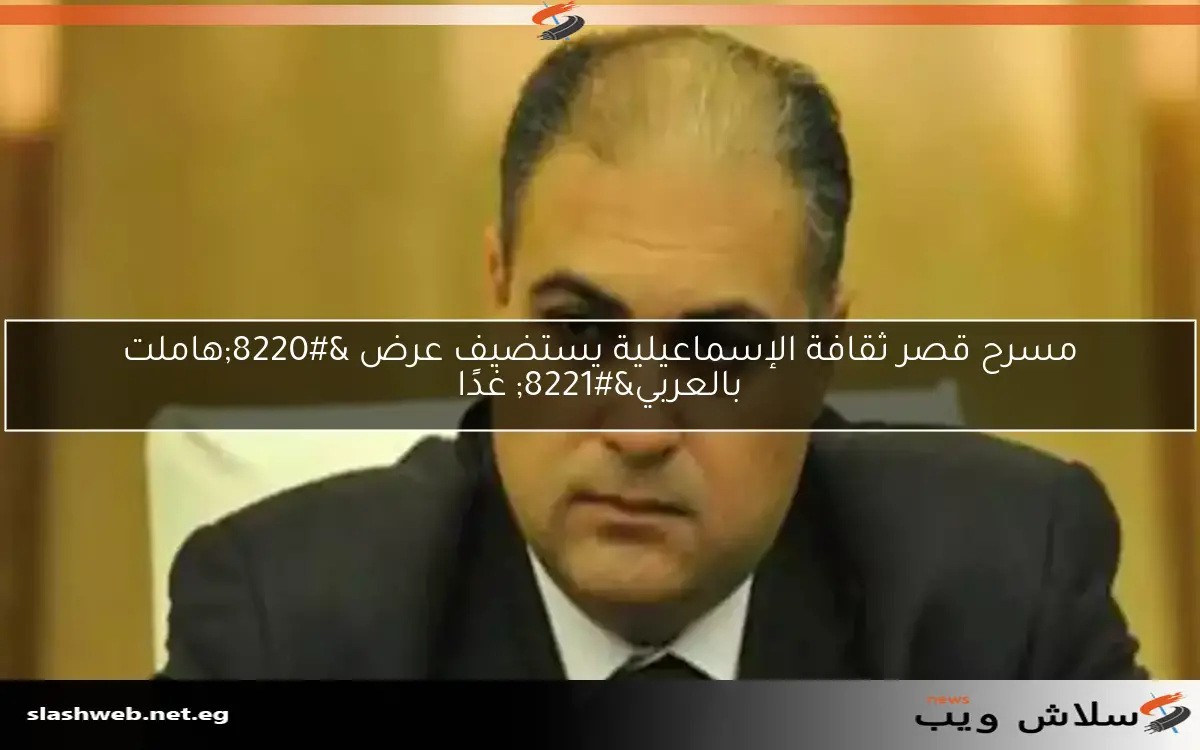 مسرح قصر ثقافة الإسماعيلية يستضيف عرض “هاملت بالعربي” غدًا