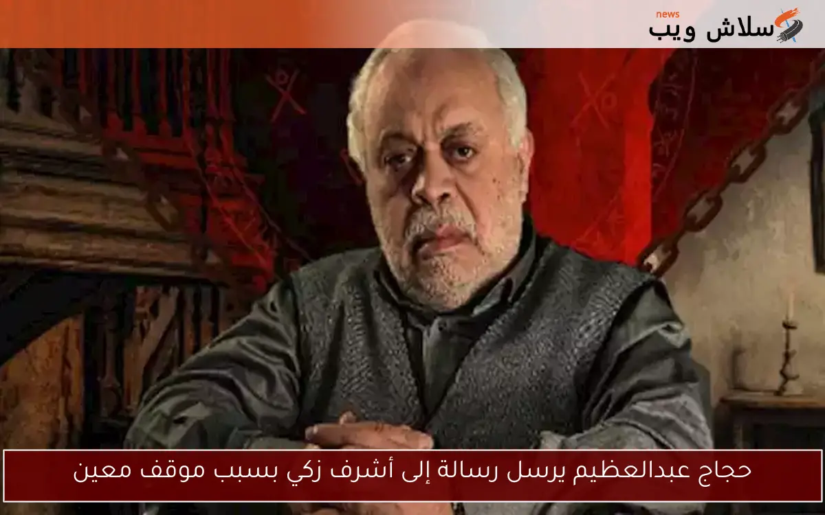 حجاج عبدالعظيم يرسل رسالة إلى أشرف زكي بسبب موقف معين