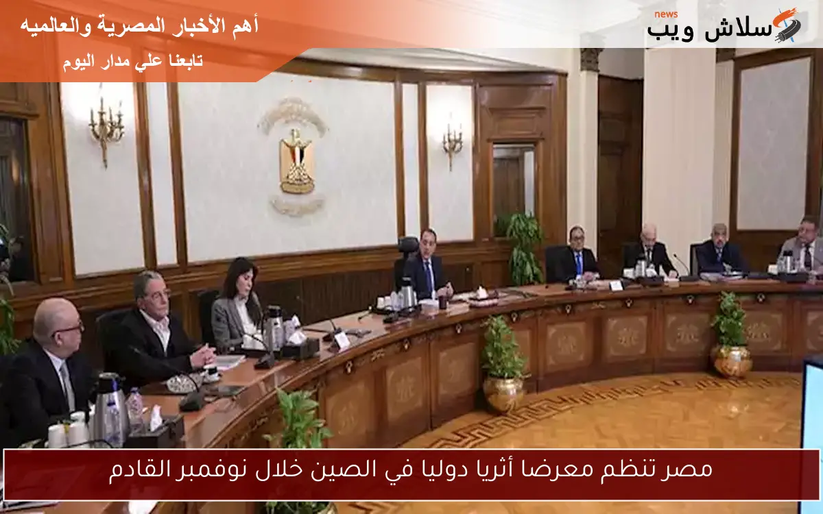 مصر تنظم معرضا أثريا دوليا في الصين خلال نوفمبر القادم