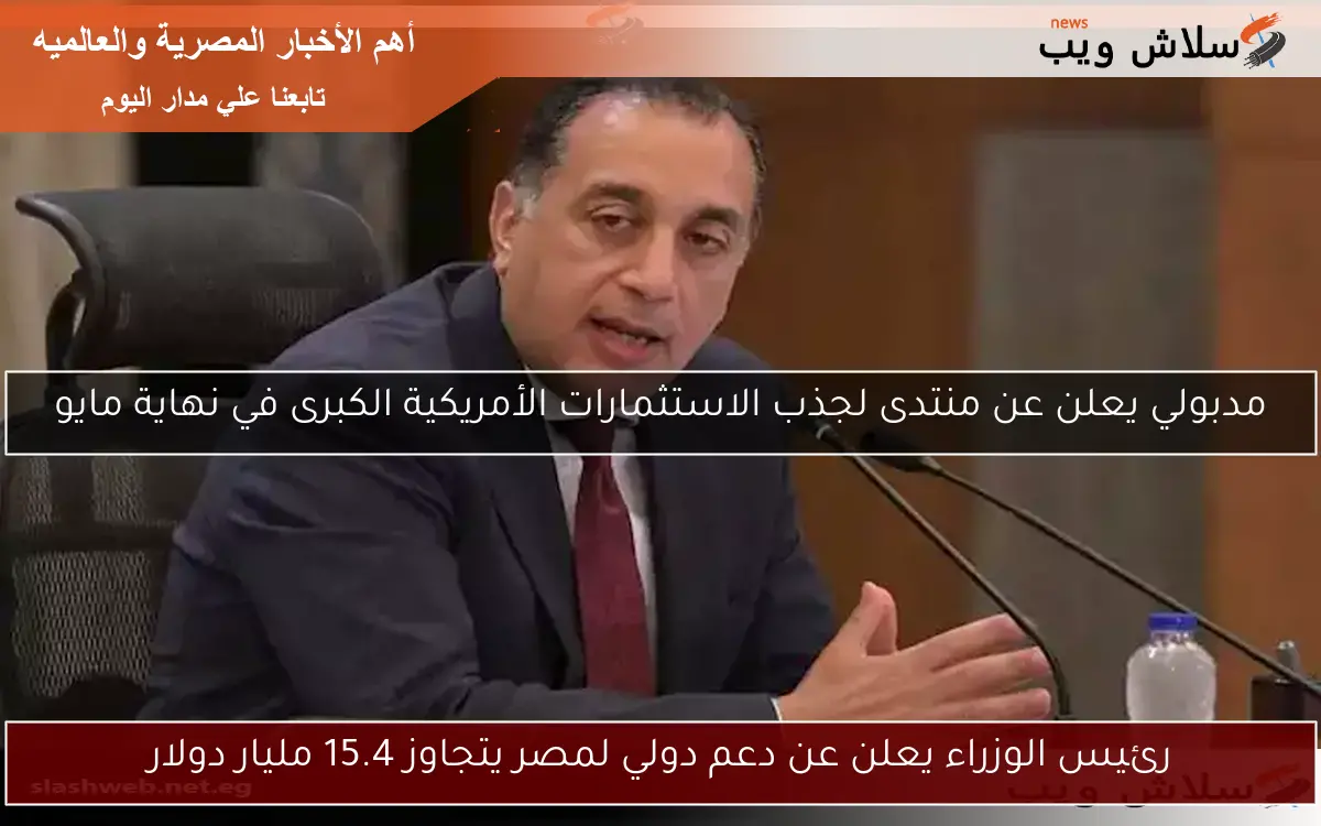 رئيس الوزراء يعلن عن دعم دولي لمصر يتجاوز 15.4 مليار دولار