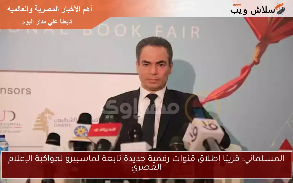 المسلماني: قريبًا إطلاق قنوات رقمية جديدة تابعة لماسبيرو لمواكبة الإعلام العصري