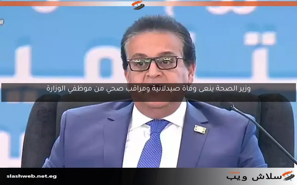 وزير الصحة ينعى وفاة صيدلانية ومراقب صحي من موظفي الوزارة