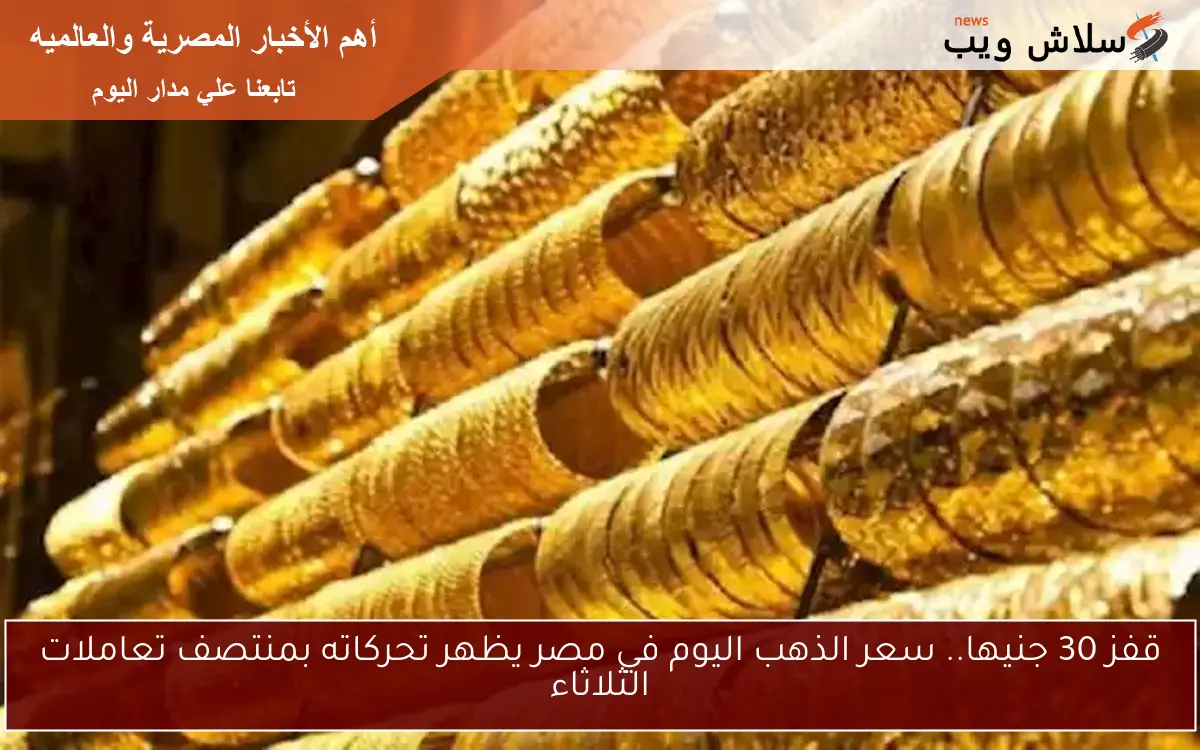 سعر الذهب في مصر اليوم الثلاثاء 13 مايو 2025 مع انطلاق التعاملات