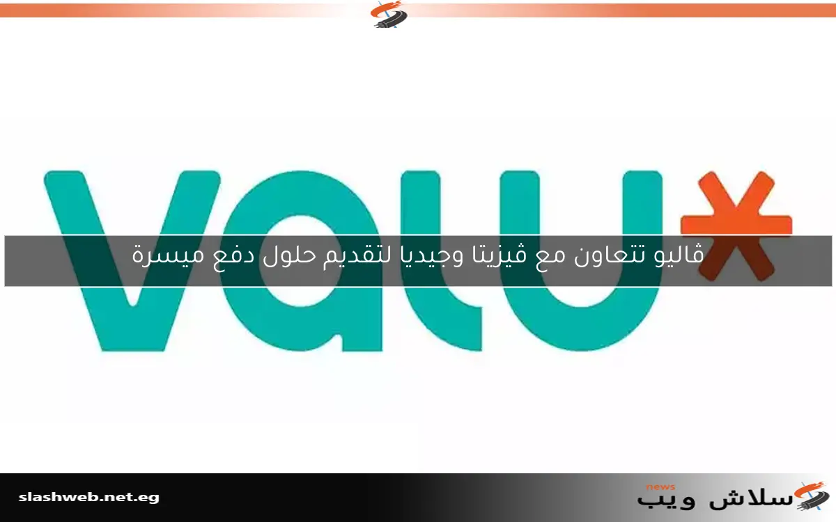 ڤاليو تتعاون مع ڤيزيتا وجيديا لتقديم حلول دفع ميسرة