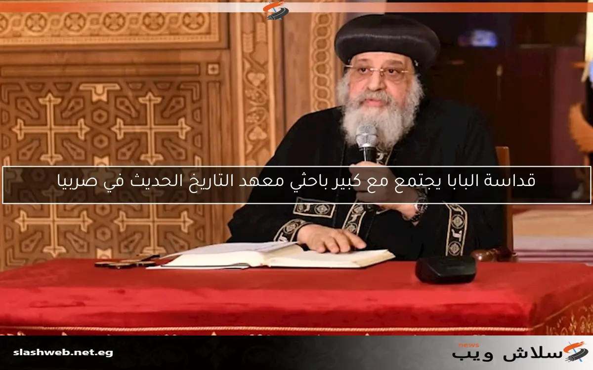 قداسة البابا يجتمع مع كبير باحثي معهد التاريخ الحديث في صربيا