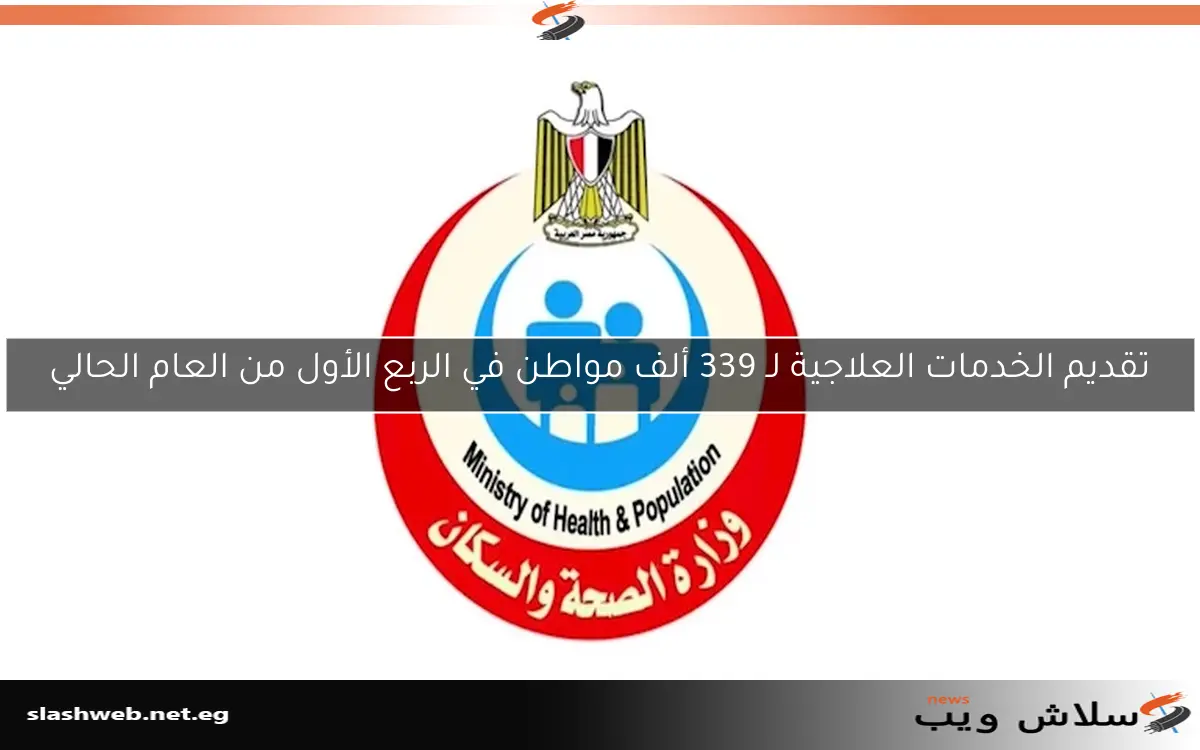 تقديم الخدمات العلاجية لـ 339 ألف مواطن في الربع الأول من العام الحالي
