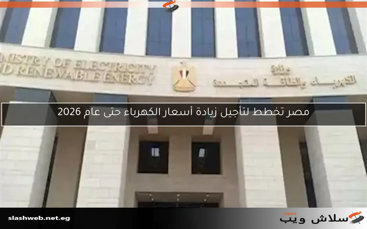 مصر تخطط لتأجيل زيادة أسعار الكهرباء حتى عام 2026