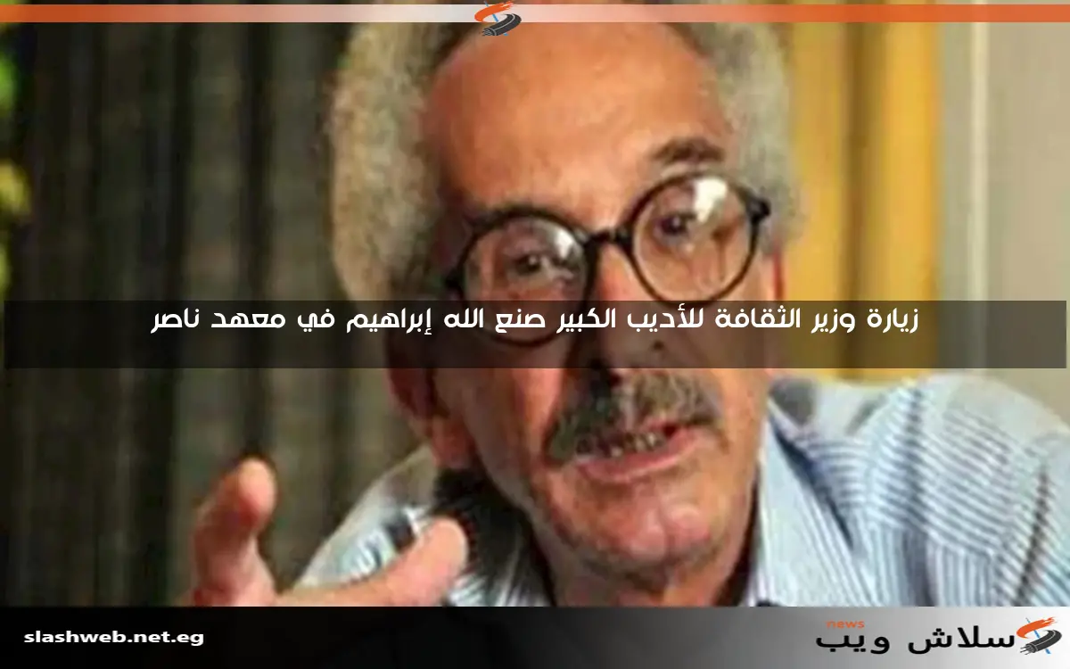 زيارة وزير الثقافة للأديب الكبير صنع الله إبراهيم في معهد ناصر
