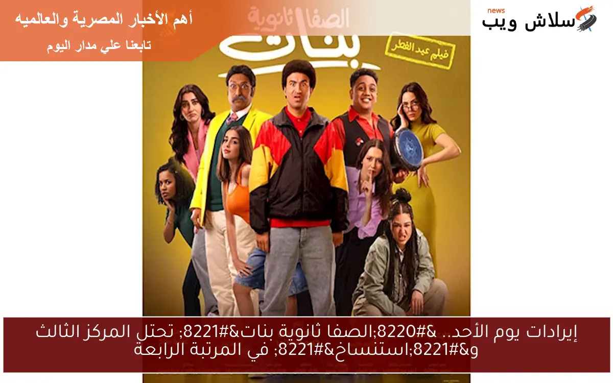 إيرادات يوم الأحد.. “الصفا ثانوية بنات” تحتل المركز الثالث و”استنساخ” في المرتبة الرابعة