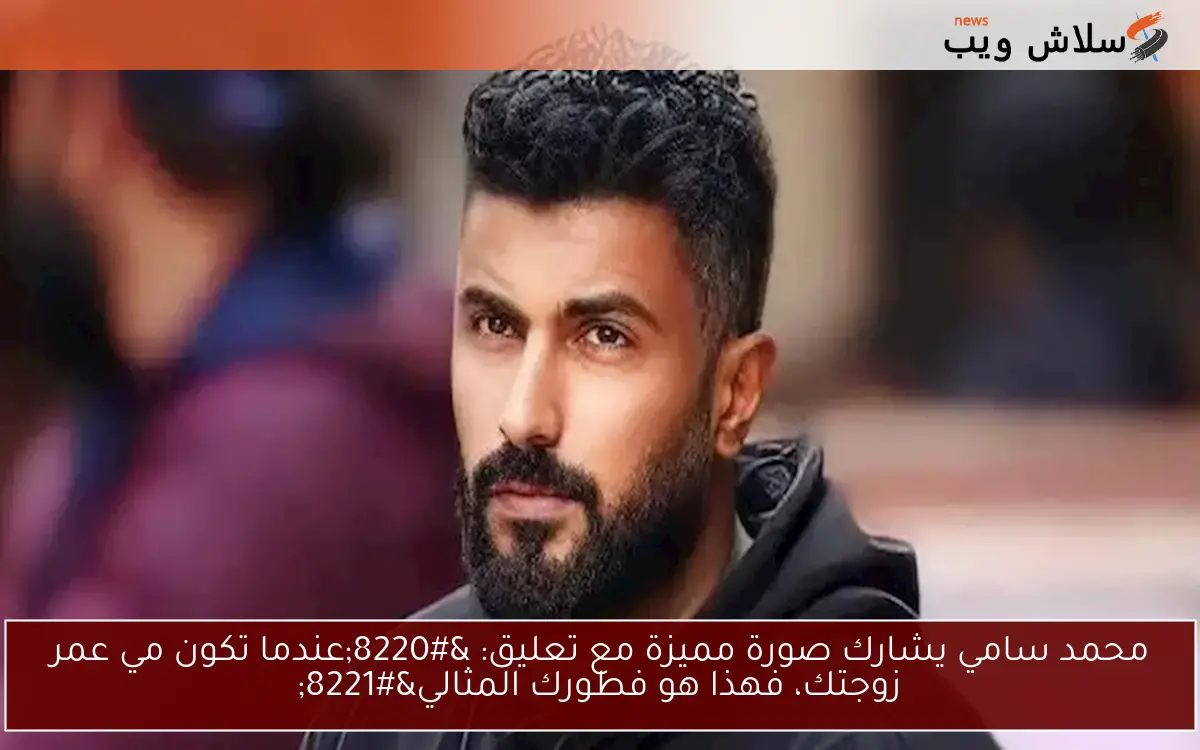 محمد سامي يشارك صورة مميزة مع تعليق: “عندما تكون مي عمر زوجتك، فهذا هو فطورك المثالي”