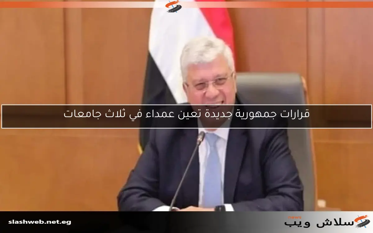 قرارات جمهورية جديدة تعين عمداء في ثلاث جامعات