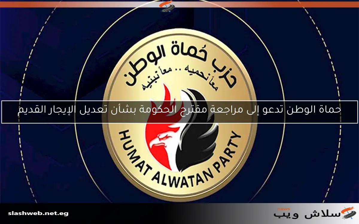 حماة الوطن تدعو إلى مراجعة مقترح الحكومة بشأن تعديل الإيجار القديم