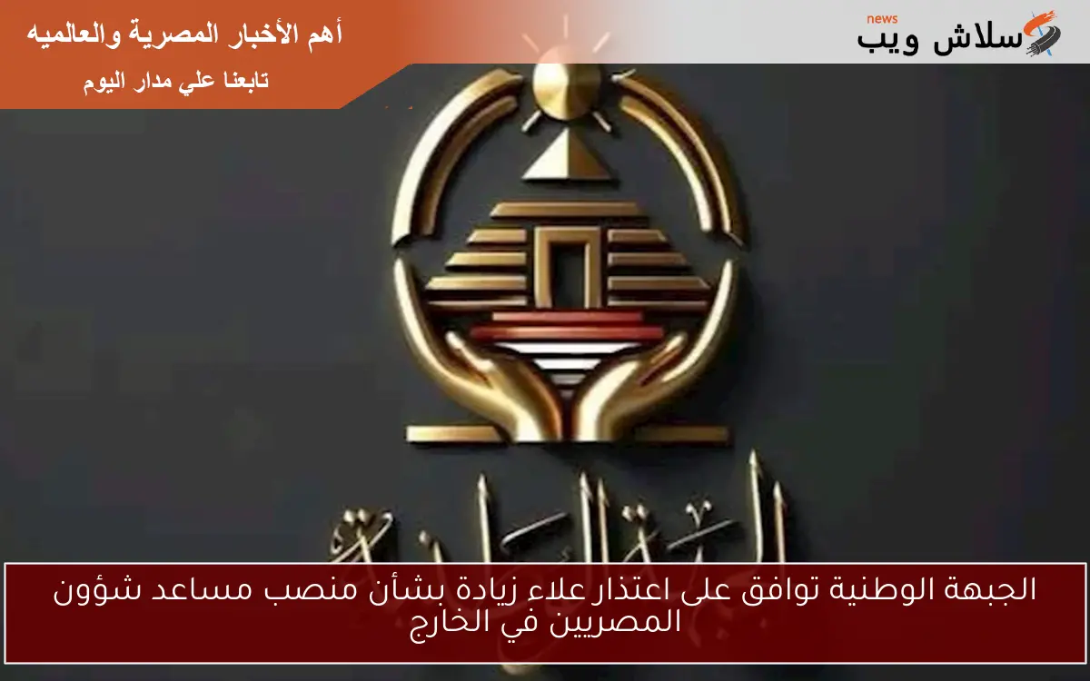 الجبهة الوطنية توافق على اعتذار علاء زيادة بشأن منصب مساعد شؤون المصريين في الخارج