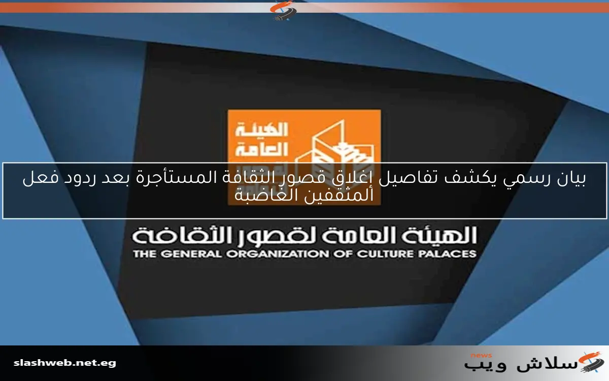 بيان رسمي يكشف تفاصيل إغلاق قصور الثقافة المستأجرة بعد ردود فعل المثقفين الغاضبة
