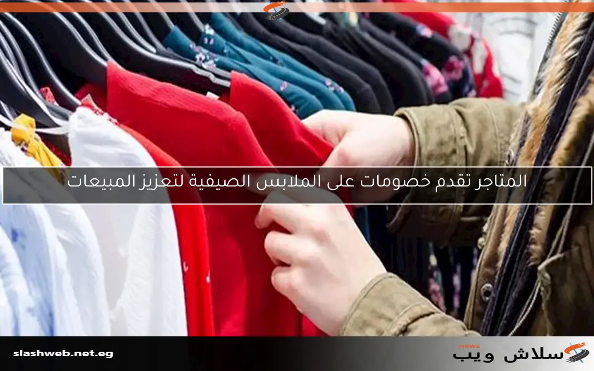 المتاجر تقدم خصومات على الملابس الصيفية لتعزيز المبيعات