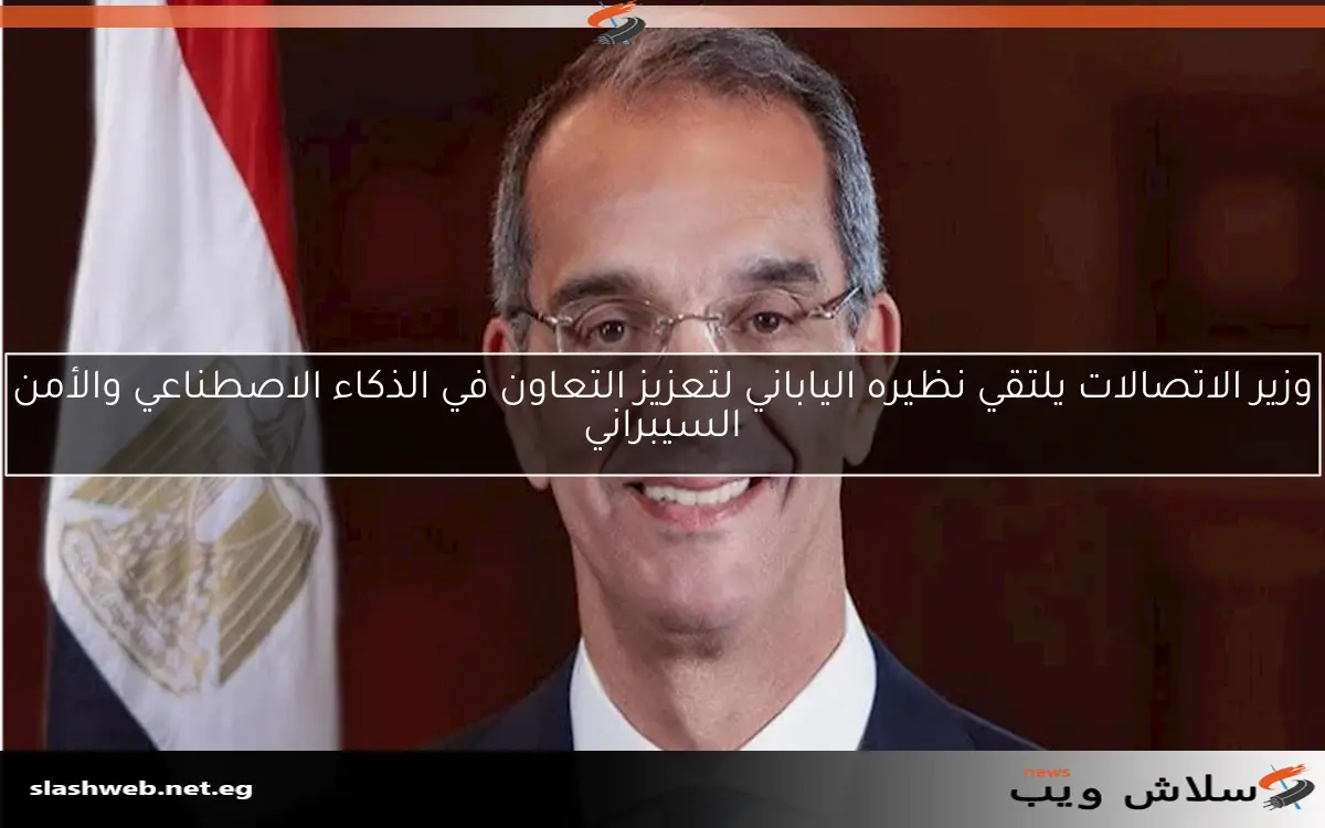 وزير الاتصالات يلتقي نظيره الياباني لتعزيز التعاون في الذكاء الاصطناعي والأمن السيبراني