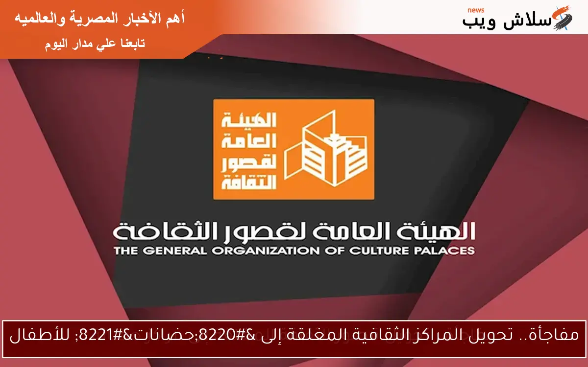مفاجأة.. تحويل المراكز الثقافية المغلقة إلى “حضانات” للأطفال