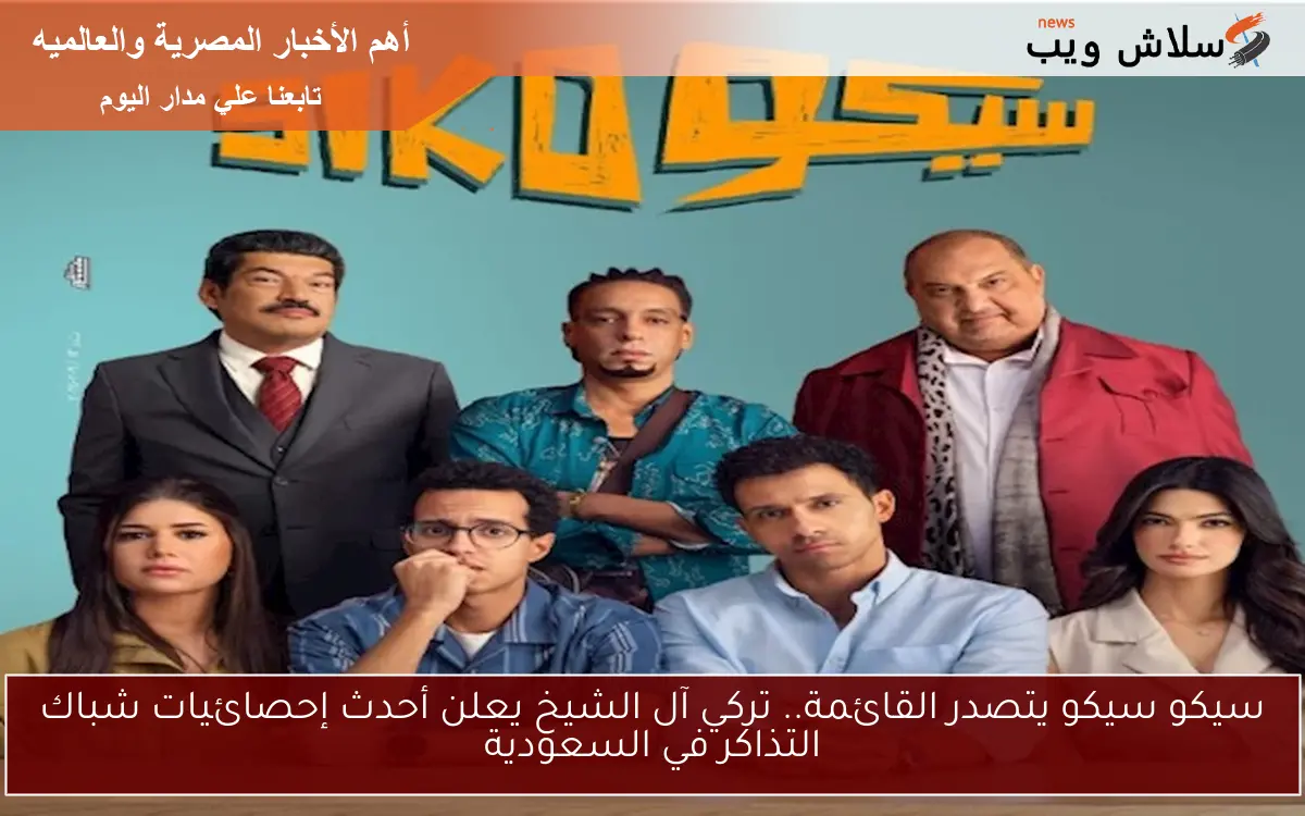 سيكو سيكو يتصدر القائمة.. تركي آل الشيخ يعلن أحدث إحصائيات شباك التذاكر في السعودية
