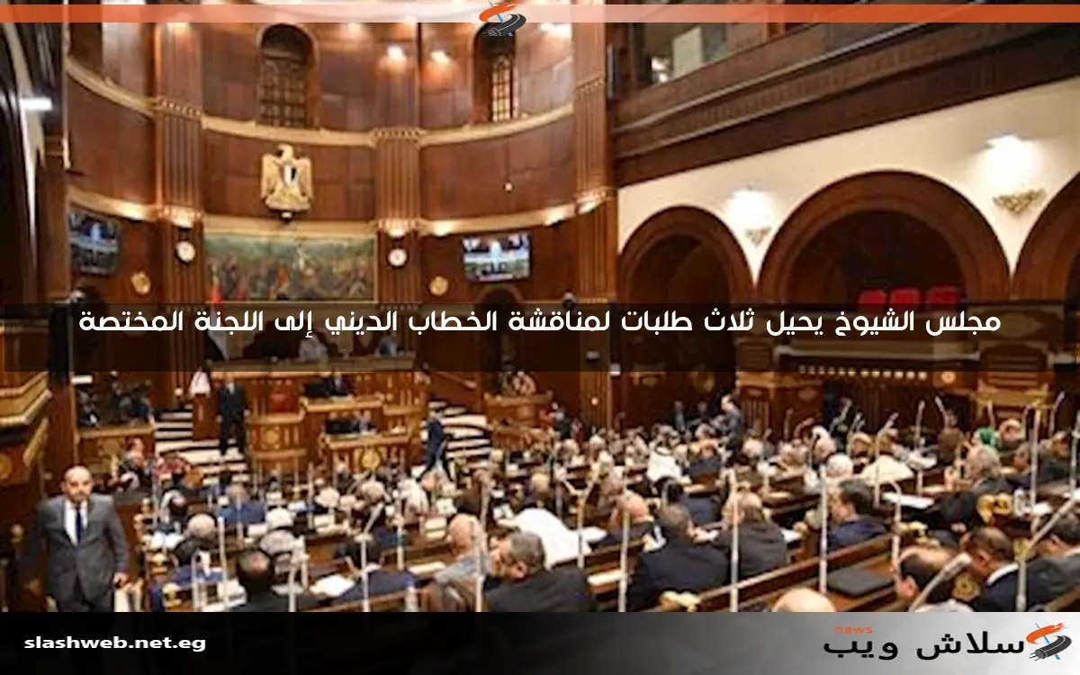 مجلس الشيوخ يرسل تقارير لجان متخصصة إلى الحكومة