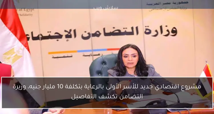 مشروع اقتصادي جديد للأسر الأولى بالرعاية بتكلفة 10 مليار جنيه، وزيرة التضامن تكشف التفاصيل