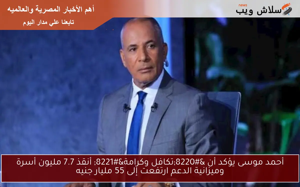 أحمد موسى يؤكد أن “تكافل وكرامة” أنقذ 7.7 مليون أسرة وميزانية الدعم ارتفعت إلى 55 مليار جنيه