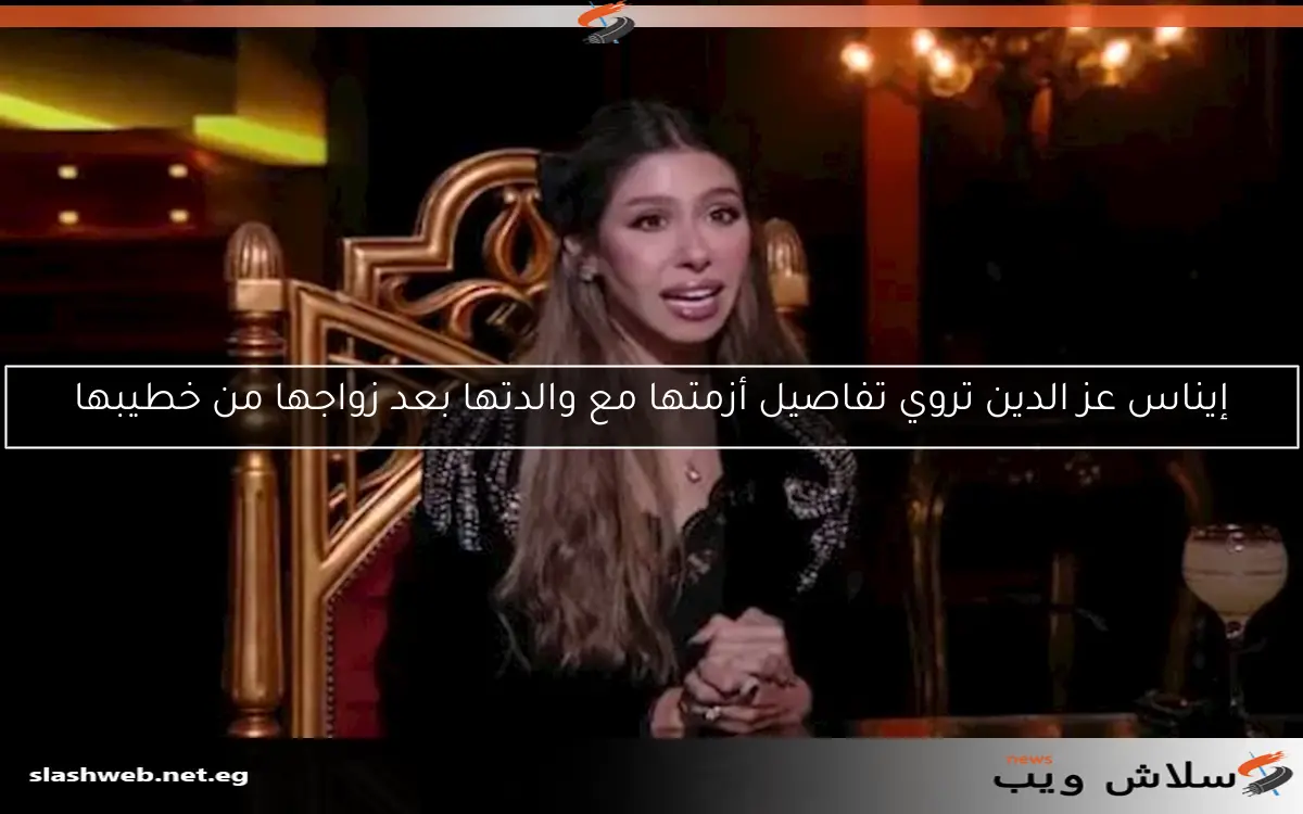 إيناس عز الدين تروي تفاصيل أزمتها مع والدتها بعد زواجها من خطيبها