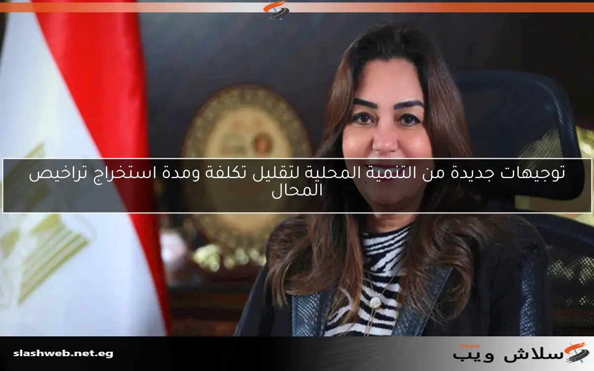 توجيهات جديدة من التنمية المحلية لتقليل تكلفة ومدة استخراج تراخيص المحال