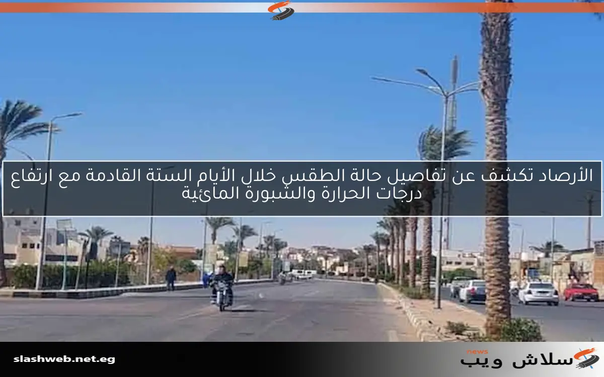 توقعات الطقس للأيام القادمة: ارتفاع درجات الحرارة وتأثير ظاهرة مسيطرة