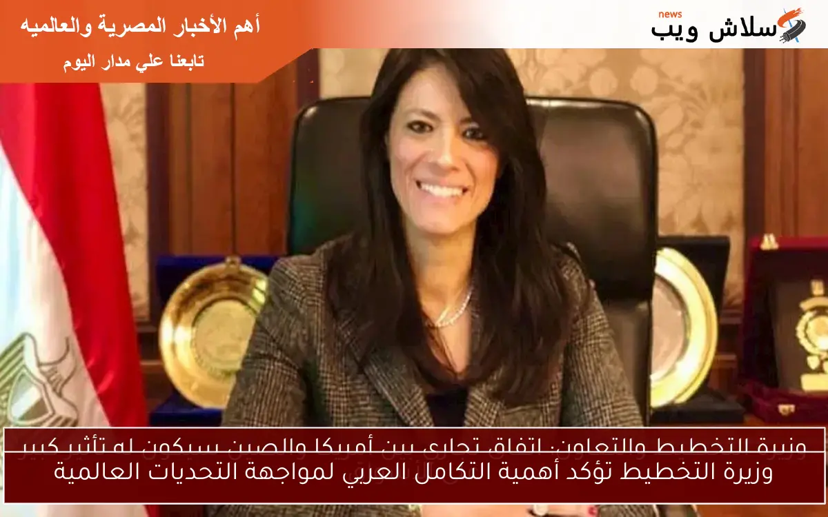 وزيرة التخطيط تؤكد أهمية التكامل العربي لمواجهة التحديات العالمية