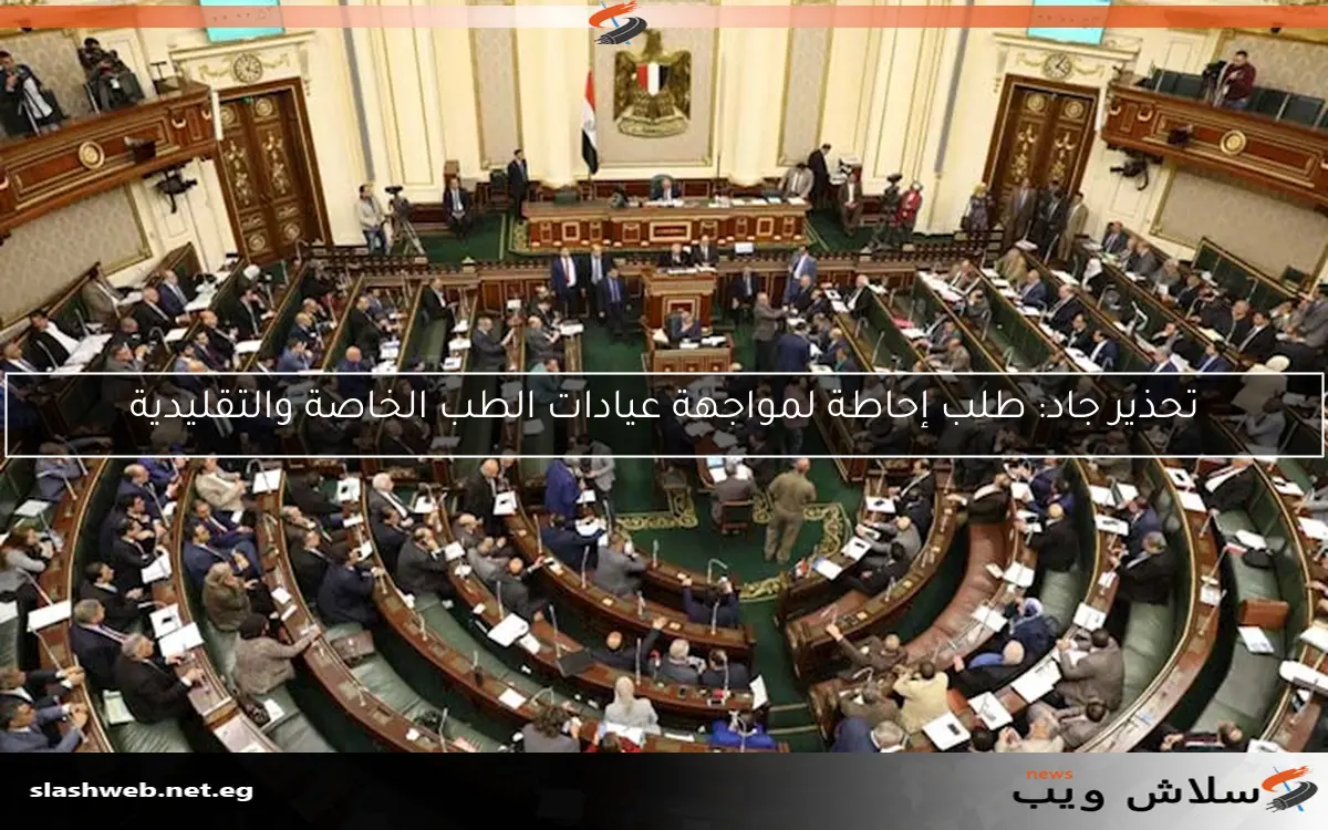 تحذير جاد: طلب إحاطة لمواجهة عيادات الطب الخاصة والتقليدية