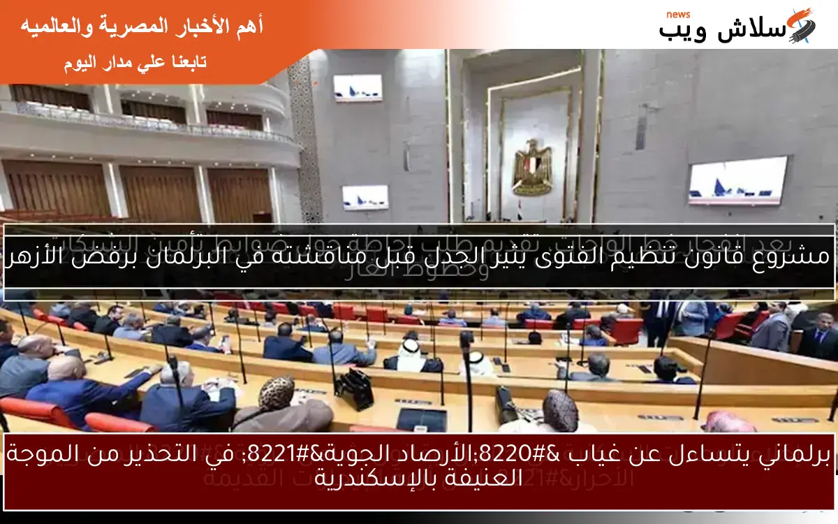 برلماني يتساءل عن غياب “الأرصاد الجوية” في التحذير من الموجة العنيفة بالإسكندرية