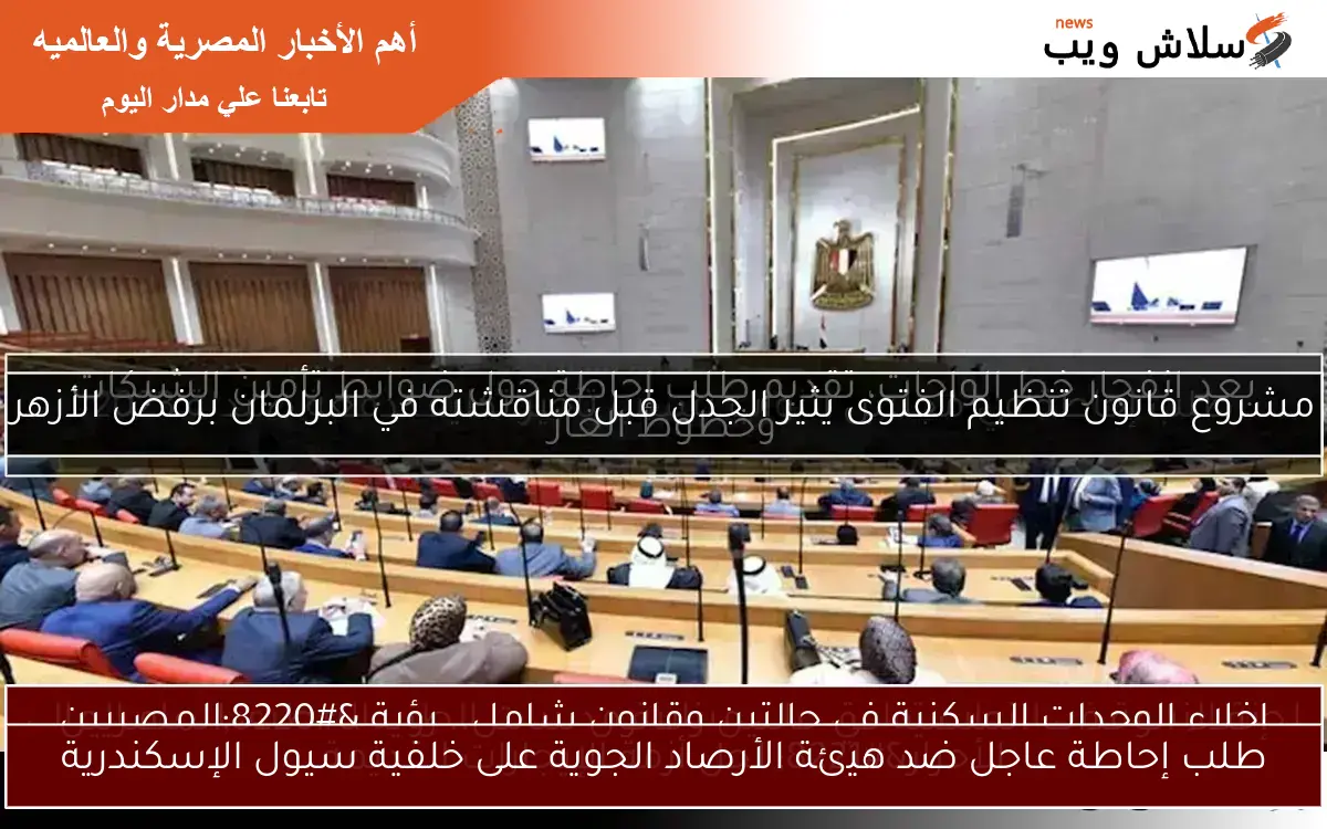 طلب إحاطة عاجل ضد هيئة الأرصاد الجوية على خلفية سيول الإسكندرية