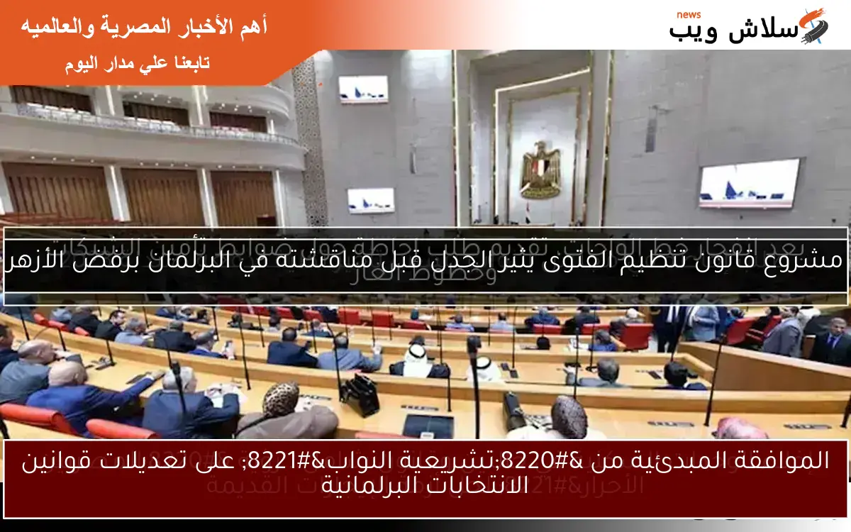 الموافقة المبدئية من “تشريعية النواب” على تعديلات قوانين الانتخابات البرلمانية