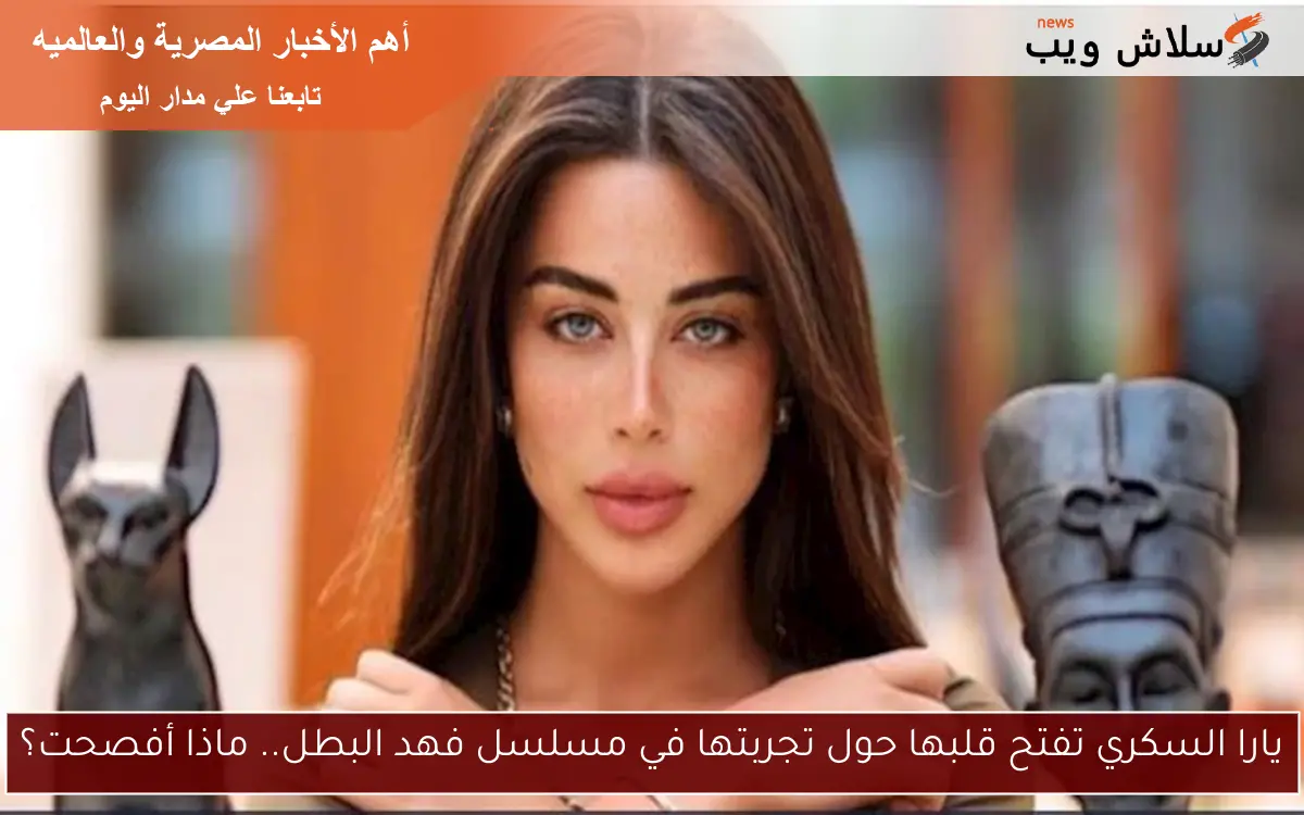 يارا السكري تفتح قلبها حول تجربتها في مسلسل فهد البطل.. ماذا أفصحت؟