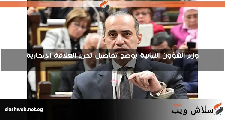 وزير الشؤون النيابية يوضح تفاصيل تحرير العلاقة الإيجارية